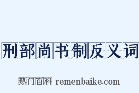 刑部尚书制反义词是什么意思的图片